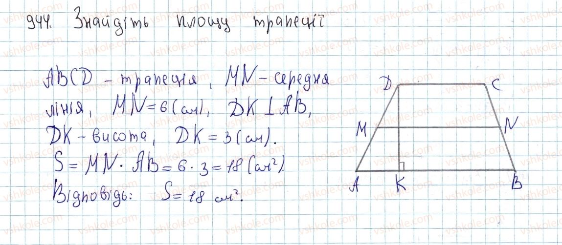 фото задание 944 - § 26. площа трапеції - розділ 4. многокутники. площі многокутників