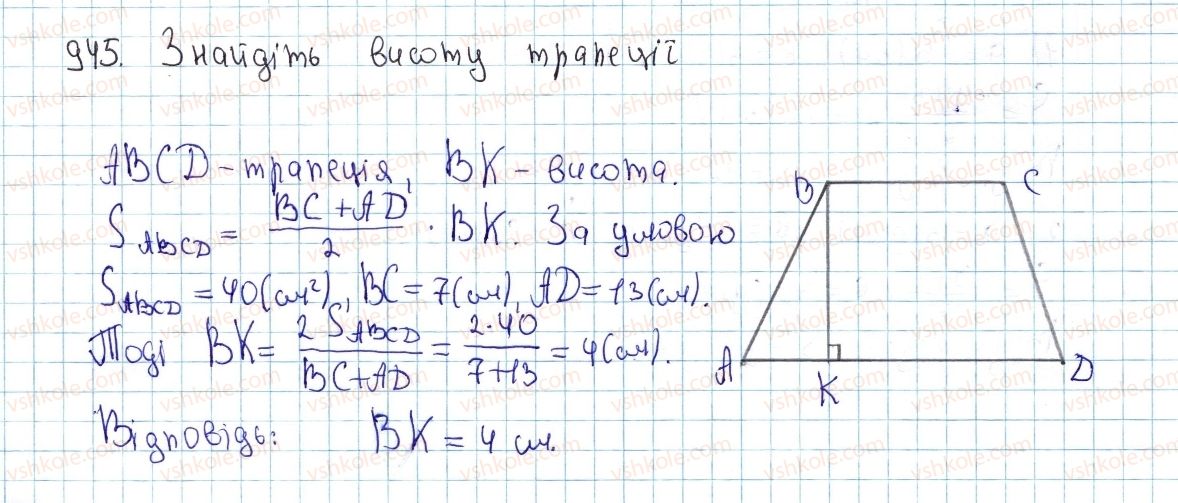 фото задание 945 - § 26. площа трапеції - розділ 4. многокутники. площі многокутників
