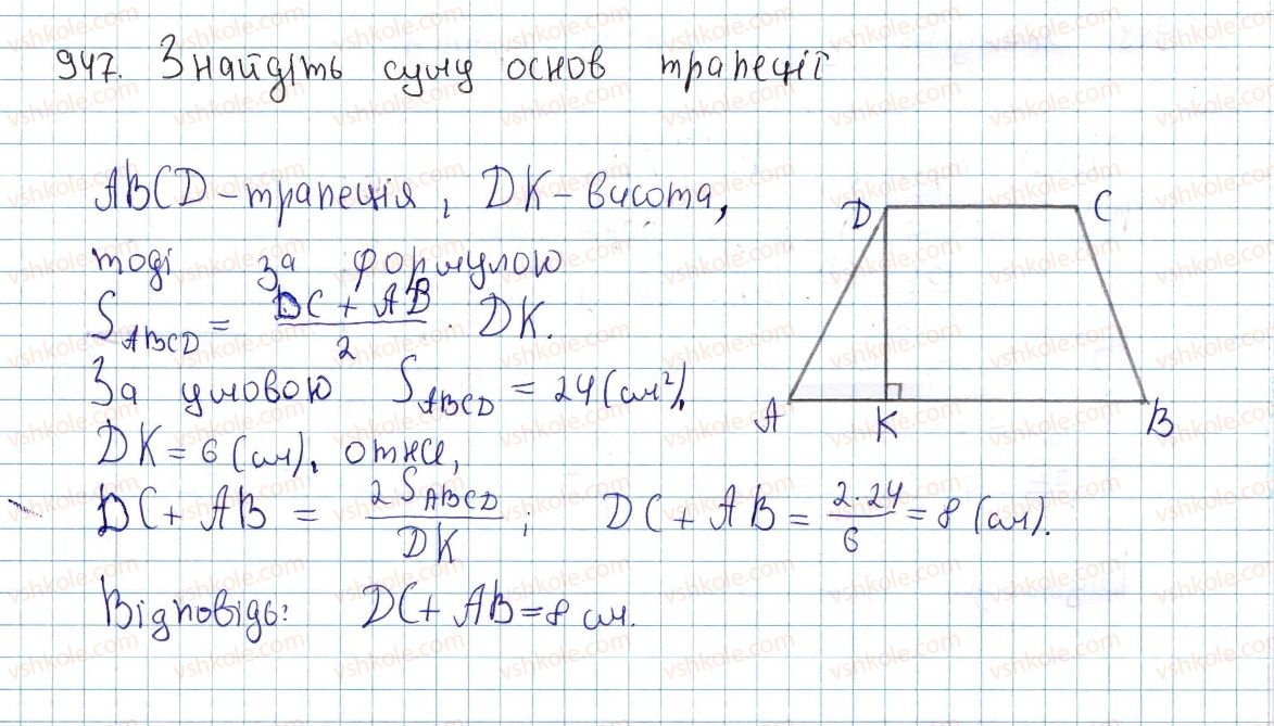 фото задание 947 - § 26. площа трапеції - розділ 4. многокутники. площі многокутників