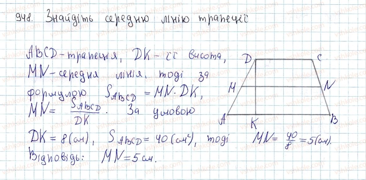 фото задание 948 - § 26. площа трапеції - розділ 4. многокутники. площі многокутників