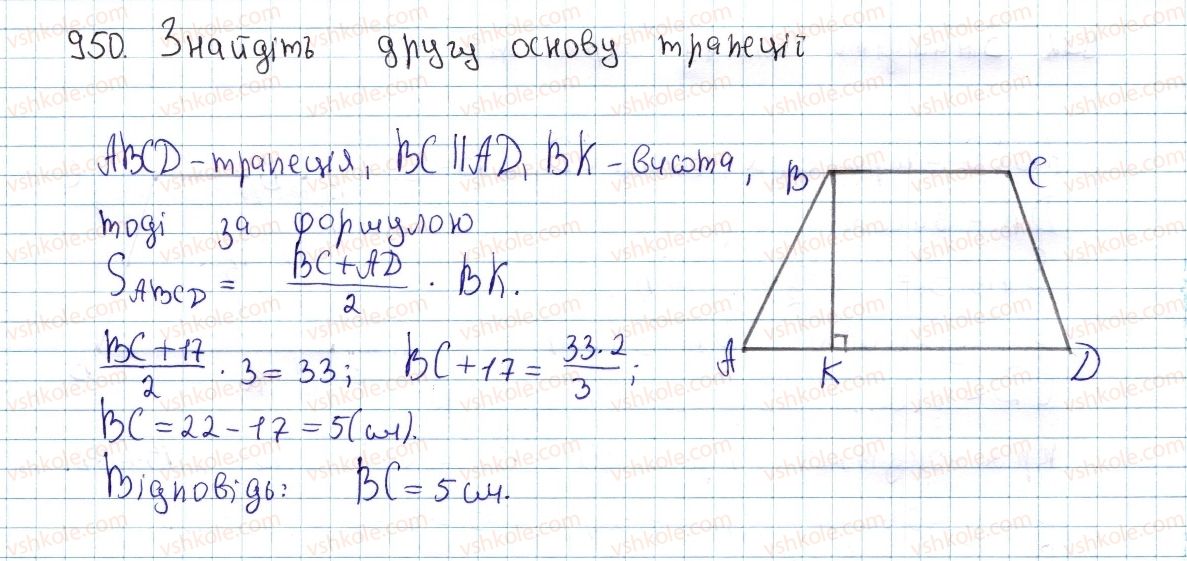 фото задание 950 - § 26. площа трапеції - розділ 4. многокутники. площі многокутників
