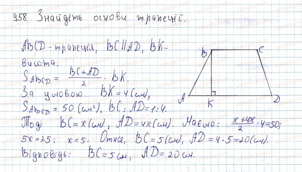 фото задание 958 - § 26. площа трапеції - розділ 4. многокутники. площі многокутників