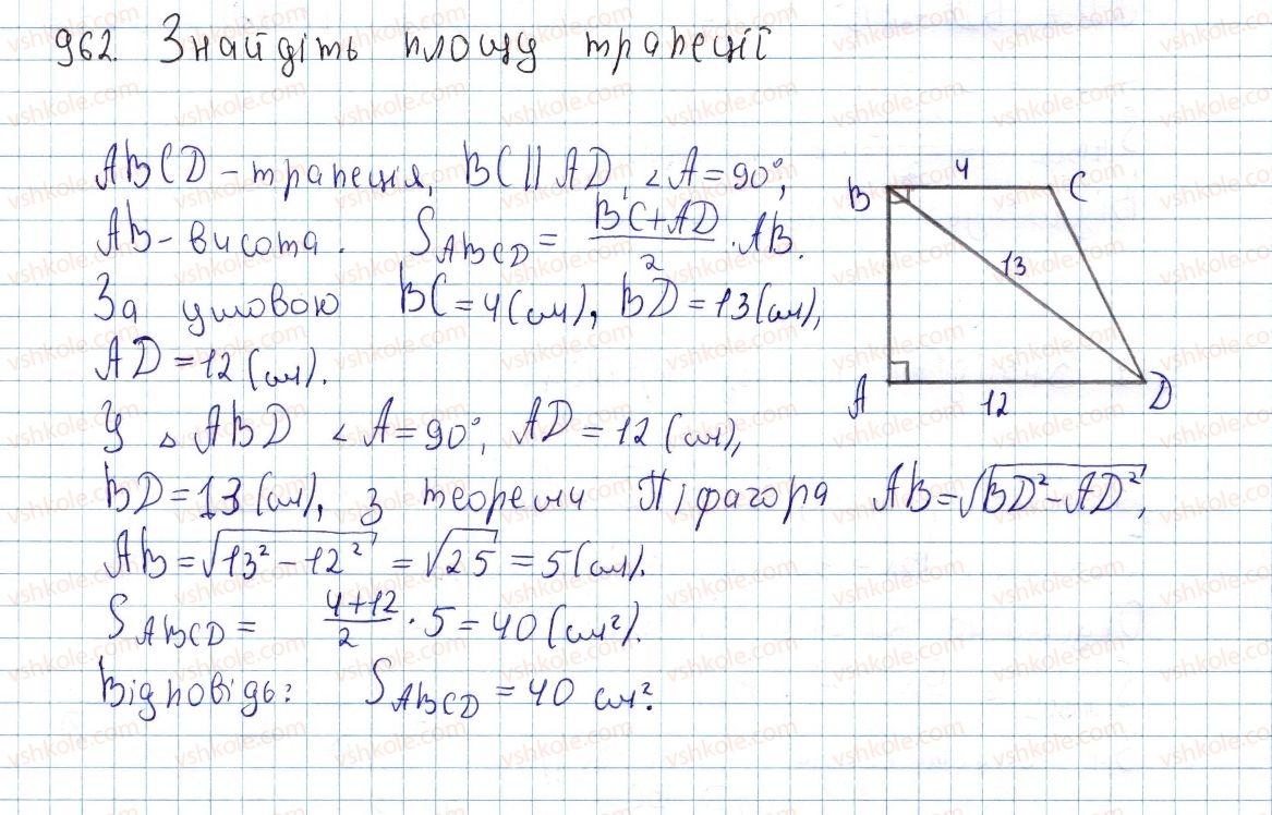 фото задание 962 - § 26. площа трапеції - розділ 4. многокутники. площі многокутників