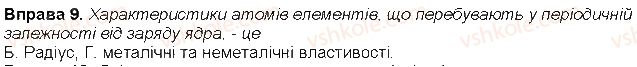 фото задание 9 - до § 12 - розділ 2. періодичний закон і періодична система хімічних елементів