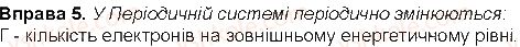 фото задание 5 - до § 13 - розділ 2. періодичний закон і періодична система хімічних елементів