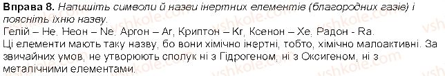 фото задание 8 - до § 5 - розділ 2. періодичний закон і періодична система хімічних елементів