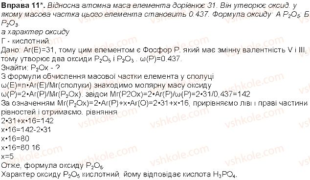 фото задание 11 - до § 7 - розділ 2. періодичний закон і періодична система хімічних елементів