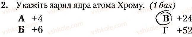фото задание 2 - варіант 1 - контрольна робота № 1. періодичний закон. будова атома - контрольні роботи