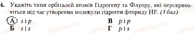 фото задание 4 - варіант 1 - контрольна робота № 2. хімічний зв'язок і будова речовини - контрольні роботи