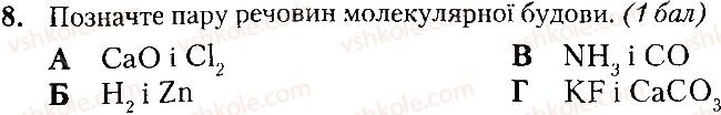 фото задание 8 - варіант 1 - контрольна робота № 2. хімічний зв'язок і будова речовини - контрольні роботи