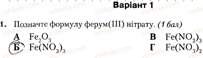 фото задание 1 - варіант 1 - контрольна робота № 4. основні класи неорганічних сполук - контрольні роботи