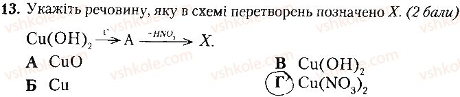 фото задание 13 - варіант 1 - контрольна робота № 4. основні класи неорганічних сполук - контрольні роботи