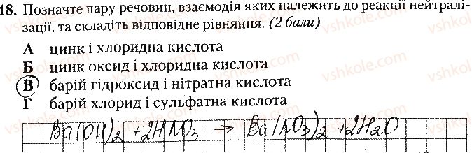 фото задание 18 - варіант 1 - контрольна робота № 4. основні класи неорганічних сполук - контрольні роботи