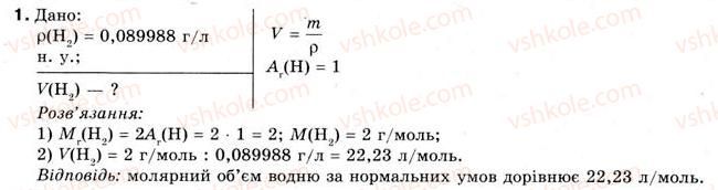фото задание 1 - § 3. молярний об’єм газів. обчислення газу за нормальних умов - тема 1. кількість речовини. розрахунки за хімічними формулами