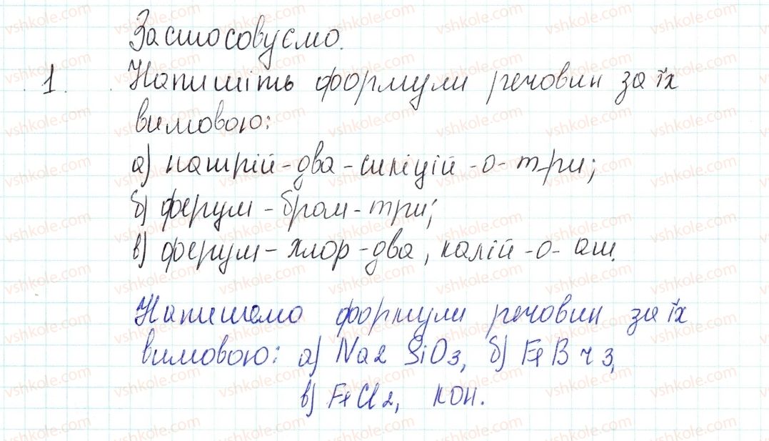 фото задание 1 - застосовуємо - § 1. хімічний елемент, речовина. хімічна формула - повторення