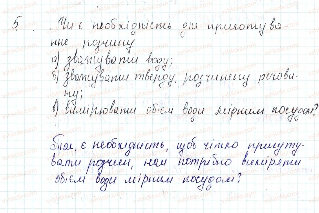 фото задание 5 - знаємо, розуміємо - § 3. поняття про розчини. масова частка розчиненої в розчині речовини - повторення
