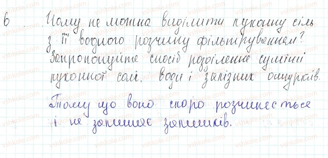 фото задание 6 - знаємо, розуміємо - § 3. поняття про розчини. масова частка розчиненої в розчині речовини - повторення