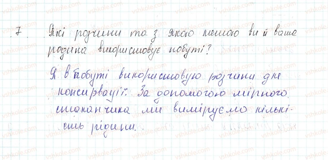 фото задание 7 - знаємо, розуміємо - § 3. поняття про розчини. масова частка розчиненої в розчині речовини - повторення