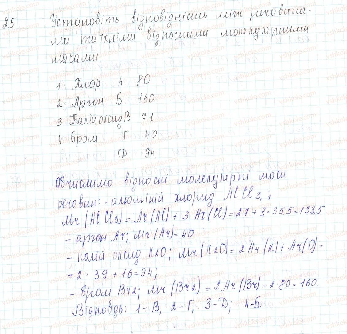 фото задание 25 - застосовуємо - § 6. поняття про галогени та інертні елементи - тема 1. періодичний закон і періодична система хімічних елементів д.і. менделєєва. будова атома