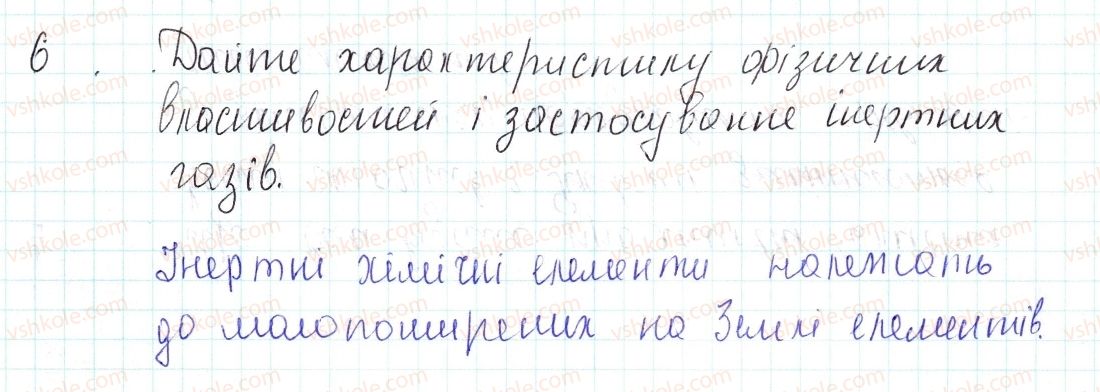 фото задание 6 - знаємо, розуміємо - § 6. поняття про галогени та інертні елементи - тема 1. періодичний закон і періодична система хімічних елементів д.і. менделєєва. будова атома