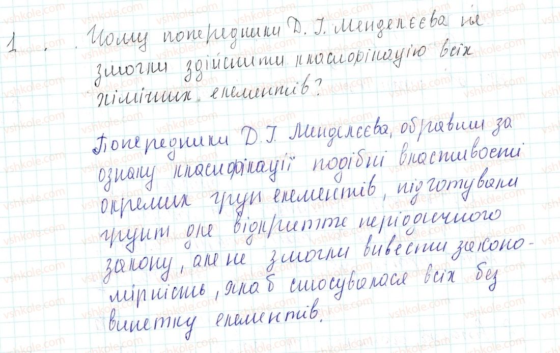 фото задание 1 - знаємо, розуміємо - § 7. періодичний закон д. і. менделєєва - тема 1. періодичний закон і періодична система хімічних елементів д.і. менделєєва. будова атома