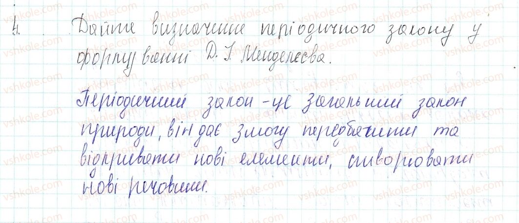 фото задание 4 - знаємо, розуміємо - § 7. періодичний закон д. і. менделєєва - тема 1. періодичний закон і періодична система хімічних елементів д.і. менделєєва. будова атома