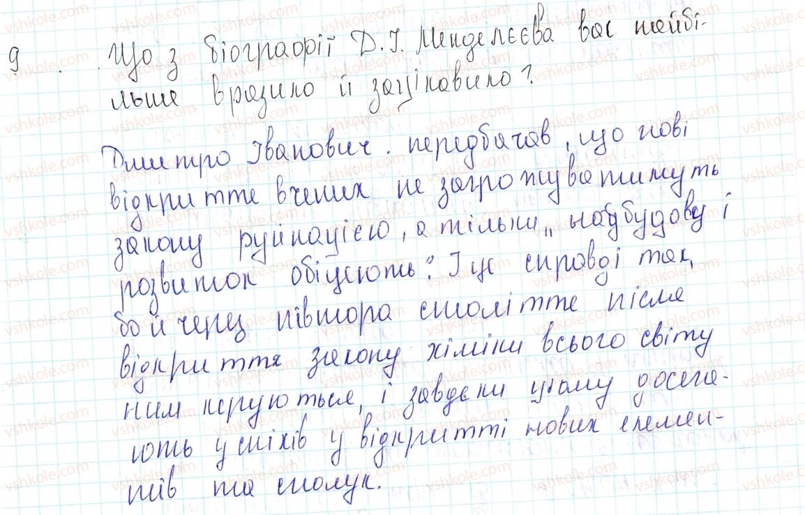 фото задание 9 - знаємо, розуміємо - § 7. періодичний закон д. і. менделєєва - тема 1. періодичний закон і періодична система хімічних елементів д.і. менделєєва. будова атома