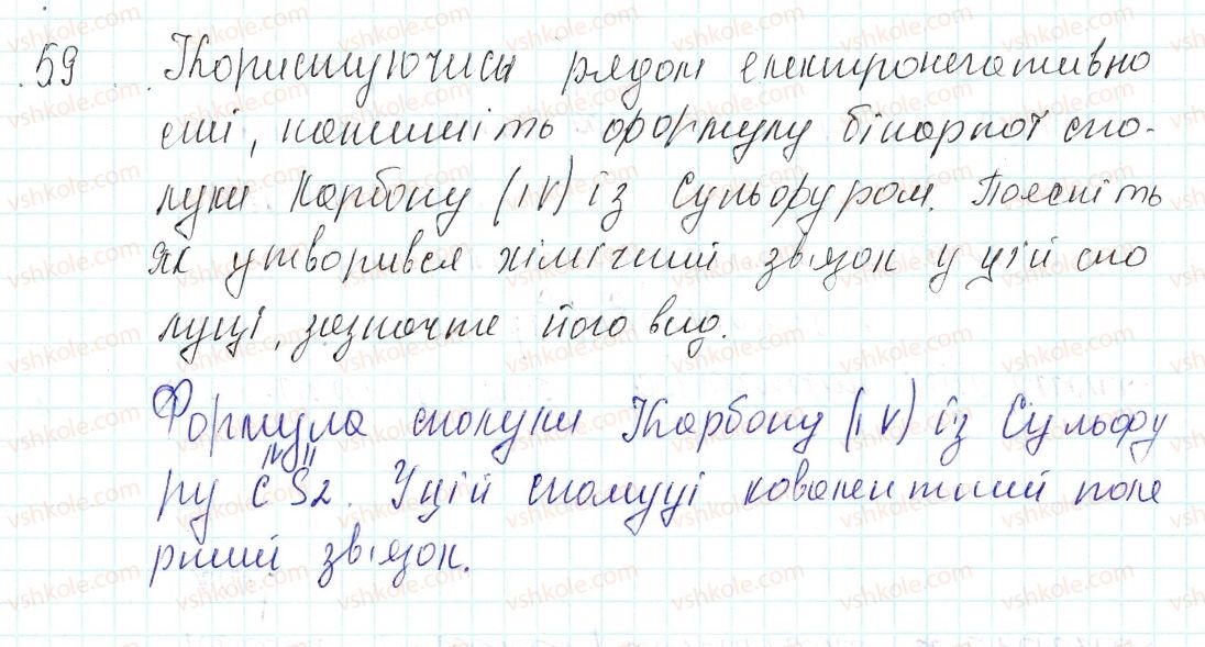 фото задание 59 - застосовуємо - § 19. ковалентний зв’язок, його утворення та види - тема 2. хімічний зв’язок і будова речовини