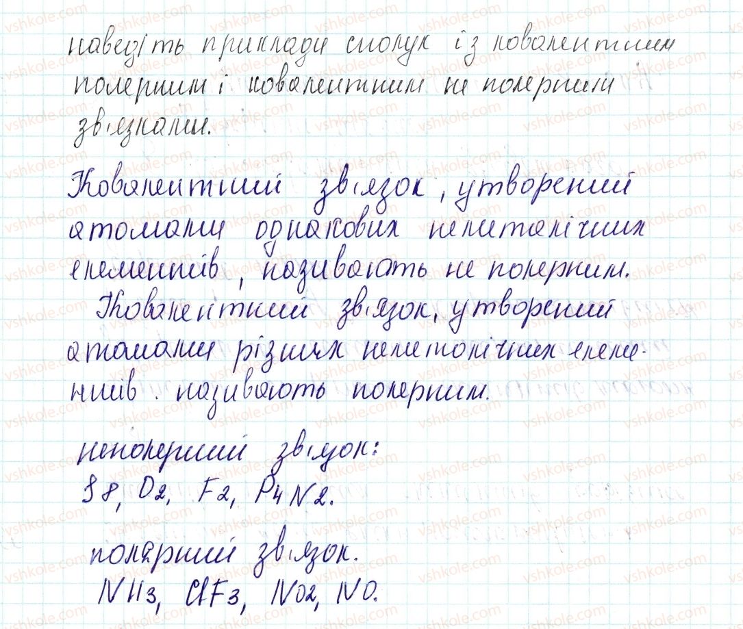 фото задание 1 - знаємо, розуміємо - § 19. ковалентний зв’язок, його утворення та види - тема 2. хімічний зв’язок і будова речовини