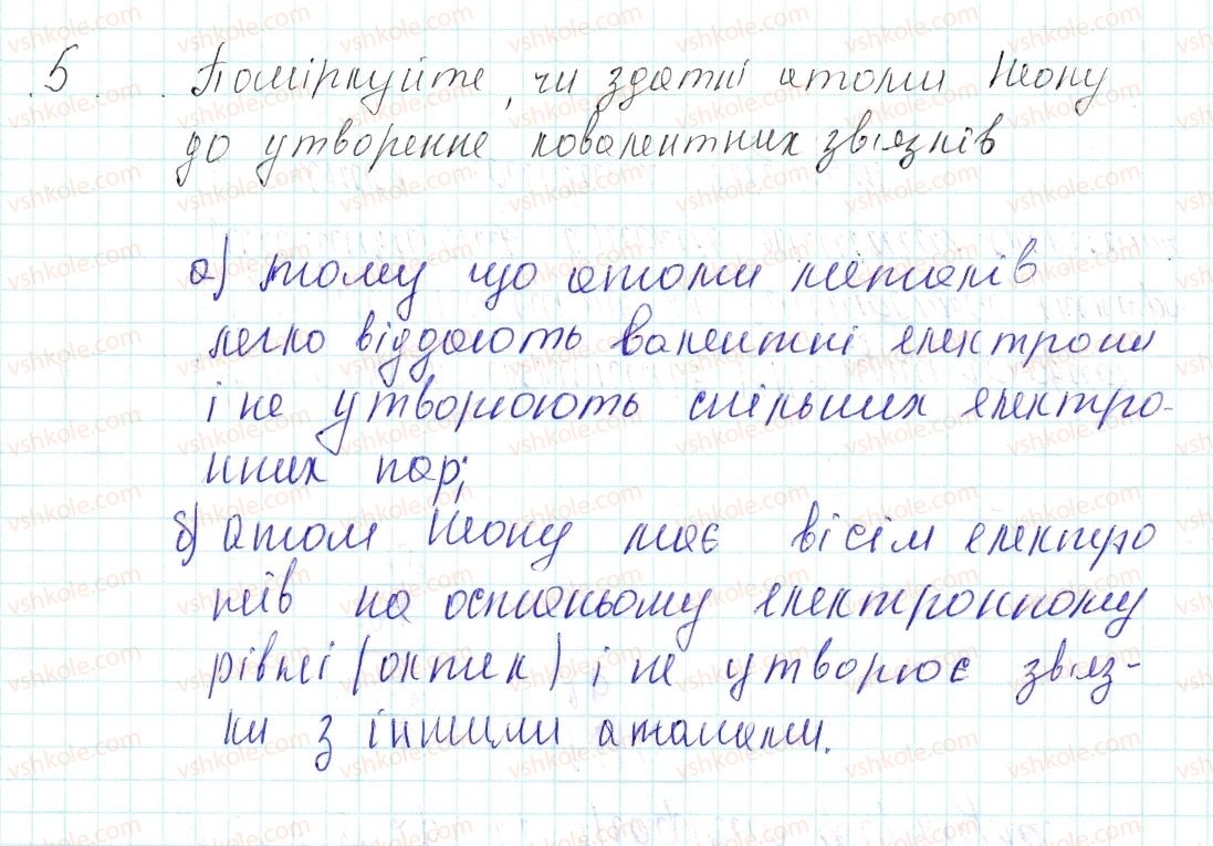 фото задание 5 - знаємо, розуміємо - § 19. ковалентний зв’язок, його утворення та види - тема 2. хімічний зв’язок і будова речовини