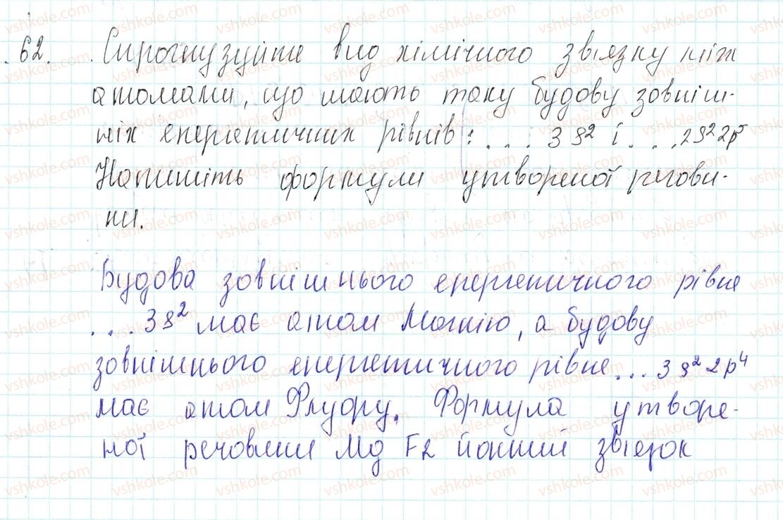 фото задание 62 - застосовуємо - § 20. йони. йонний зв’язок, його утворення - тема 2. хімічний зв’язок і будова речовини