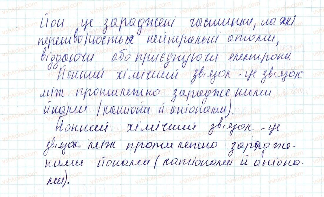 фото задание 1 - знаємо, розуміємо - § 20. йони. йонний зв’язок, його утворення - тема 2. хімічний зв’язок і будова речовини