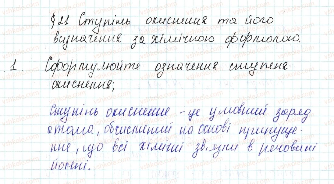 фото задание 1 - знаємо, розуміємо - § 21. ступінь окиснення та його визначення за хімічною формулою - тема 2. хімічний зв’язок і будова речовини