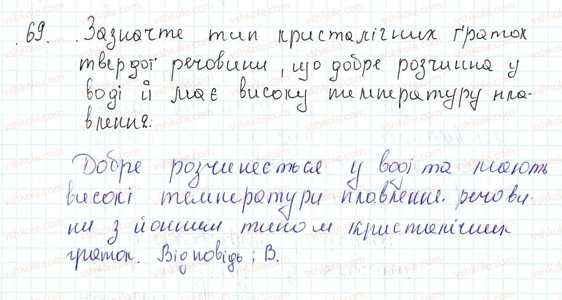 фото задание 69 - застосовуємо - § 22. кристалічні ґратки - тема 2. хімічний зв’язок і будова речовини