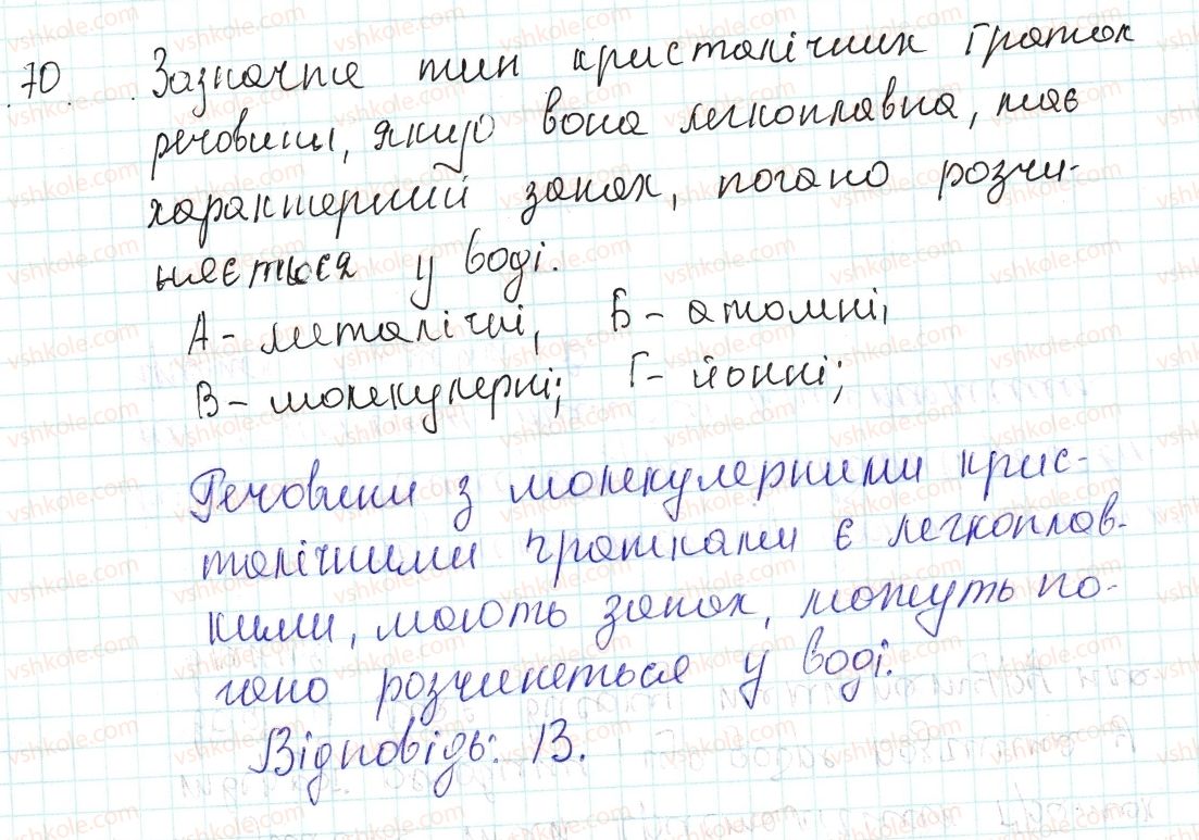 фото задание 70 - застосовуємо - § 22. кристалічні ґратки - тема 2. хімічний зв’язок і будова речовини