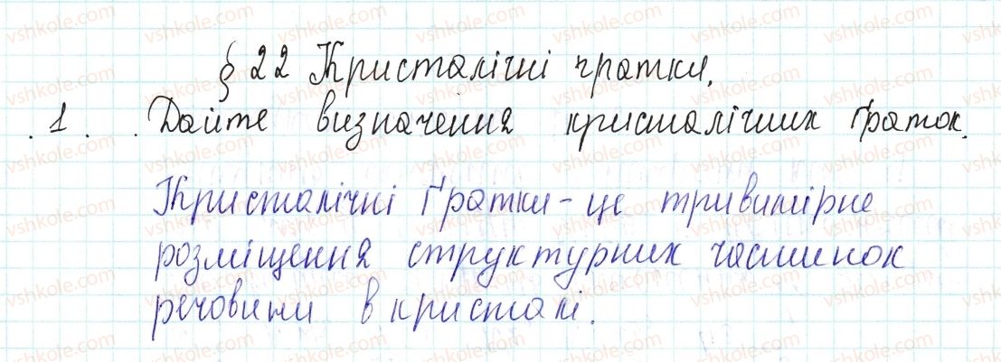 фото задание 1 - знаємо, розуміємо - § 22. кристалічні ґратки - тема 2. хімічний зв’язок і будова речовини