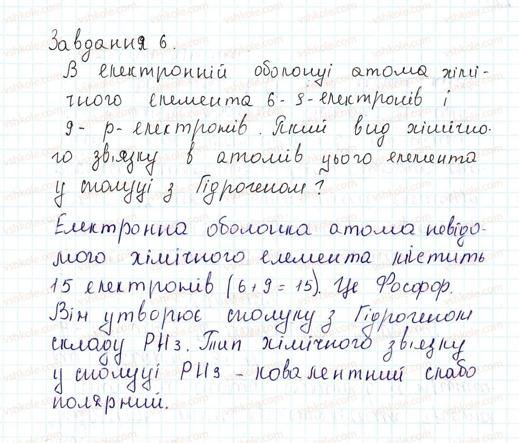 фото задание 6 - § 23. виконання завдань різної складності - тема 2. хімічний зв’язок і будова речовини