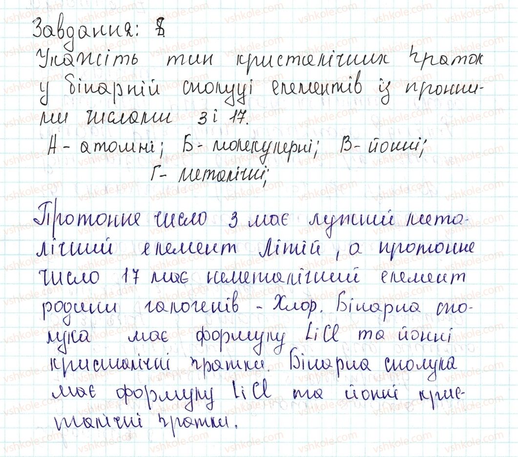 фото задание 8 - § 23. виконання завдань різної складності - тема 2. хімічний зв’язок і будова речовини