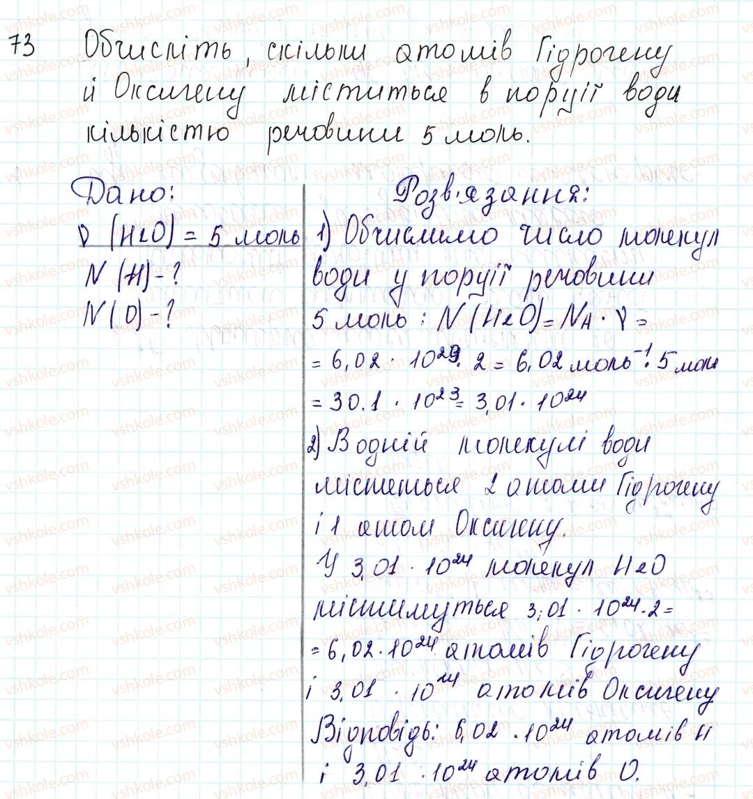 фото задание 73 - застосовуємо - § 24. кількість речовини. одиниця кількості речовини. число авогадро - тема 3. кількість речовини. розрахунки за хімічними формулами