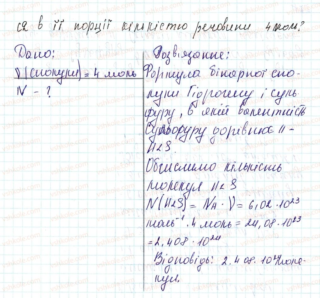 фото задание 74 - застосовуємо - § 24. кількість речовини. одиниця кількості речовини. число авогадро - тема 3. кількість речовини. розрахунки за хімічними формулами