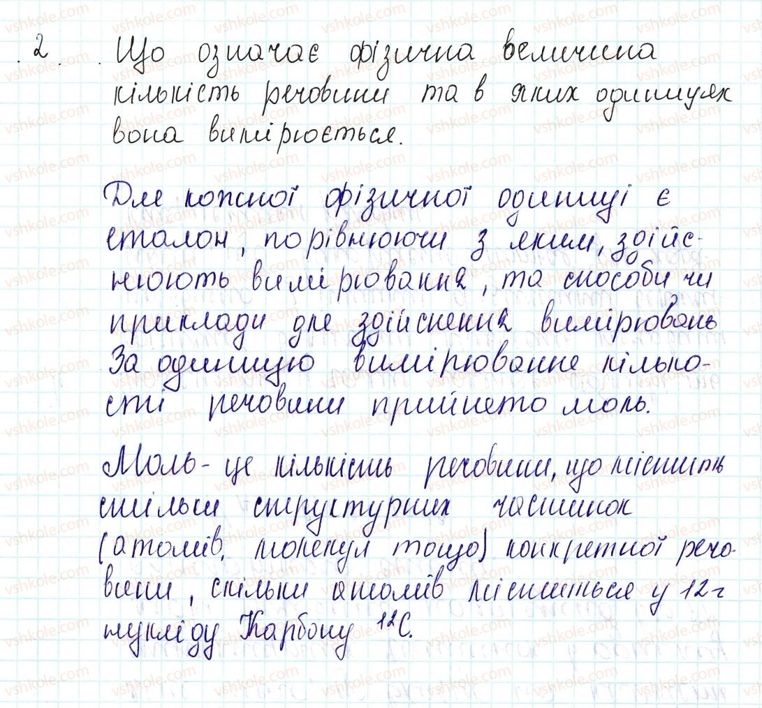 фото задание 2 - знаємо, розуміємо - § 24. кількість речовини. одиниця кількості речовини. число авогадро - тема 3. кількість речовини. розрахунки за хімічними формулами