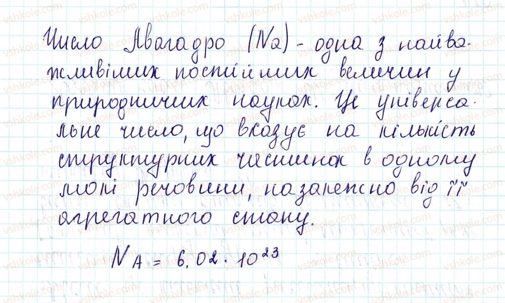 фото задание 3 - знаємо, розуміємо - § 24. кількість речовини. одиниця кількості речовини. число авогадро - тема 3. кількість речовини. розрахунки за хімічними формулами