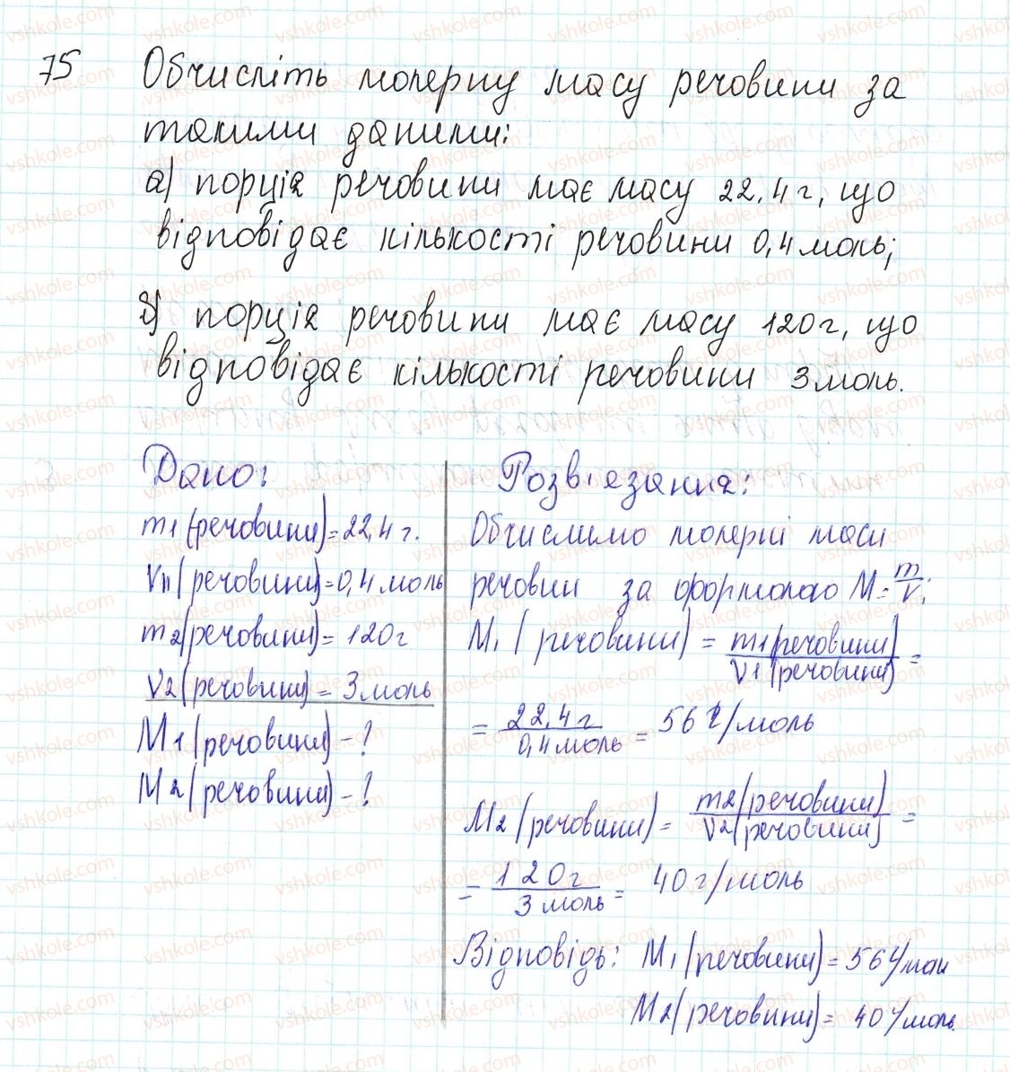 фото задание 75 - застосовуємо - § 25. молярна маса - тема 3. кількість речовини. розрахунки за хімічними формулами
