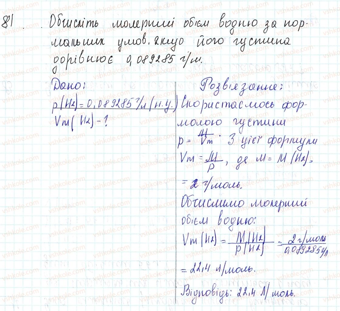 фото задание 81 - застосовуємо - § 26. молярний об'єм газів - тема 3. кількість речовини. розрахунки за хімічними формулами