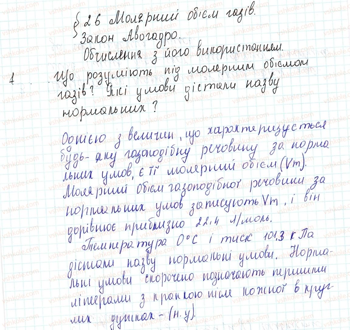фото задание 1 - знаємо, розуміємо - § 26. молярний об'єм газів - тема 3. кількість речовини. розрахунки за хімічними формулами