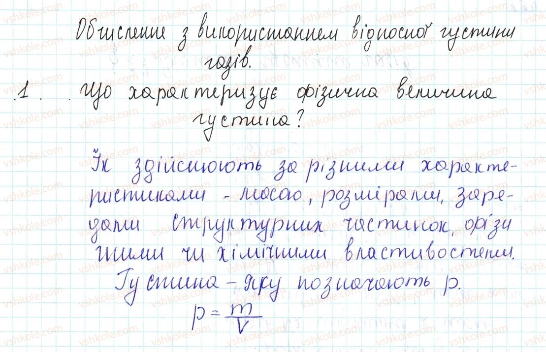 фото задание 1 - знаємо, розуміємо - § 27. відносна густина газів - тема 3. кількість речовини. розрахунки за хімічними формулами