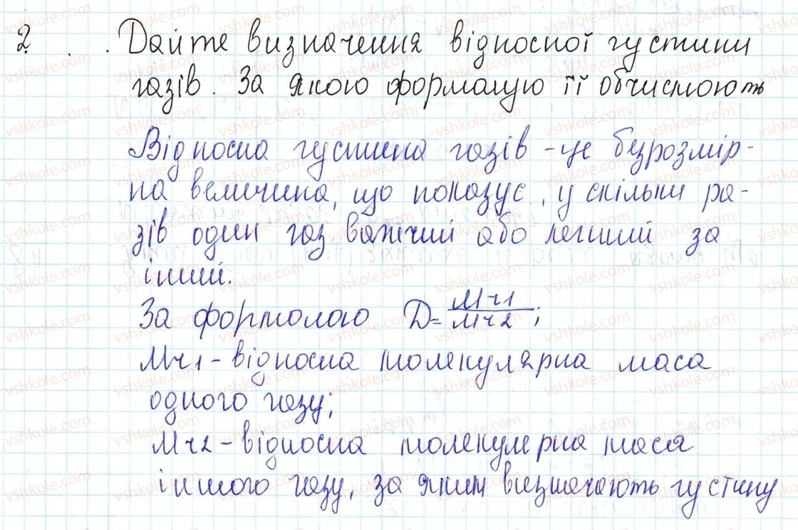 фото задание 2 - знаємо, розуміємо - § 27. відносна густина газів - тема 3. кількість речовини. розрахунки за хімічними формулами