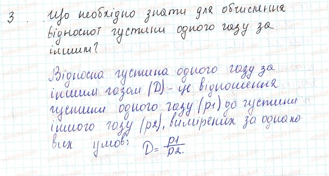фото задание 3 - знаємо, розуміємо - § 27. відносна густина газів - тема 3. кількість речовини. розрахунки за хімічними формулами