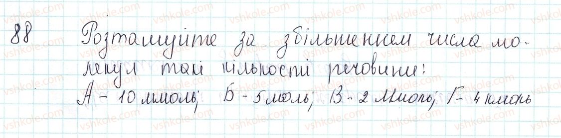 фото задание 88 - застосовуємо - § 28. взаємозв'язок між фізичними величинами - тема 3. кількість речовини. розрахунки за хімічними формулами