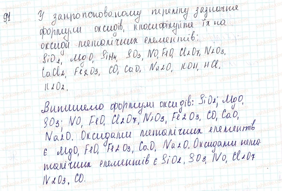 фото задание 91 - застосовуємо - § 30. поняття про оксиди - тема 4. основні класи неорганічних сполук